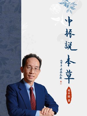 cover image of 中振說本草